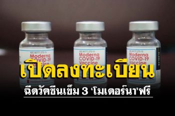 \'รพ.จุฬาลงกรณ์\'เปิดลงทะเบียน วัคซีนเข็ม 3\'โมเดอร์นา\'ฟรี