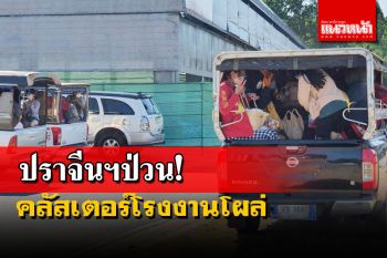 ‘ปราจีนฯ’เจอคลัสเตอร์โรงงาน ติดเชื้อแล้ว 26 รอลุ้นผล 174 ราย