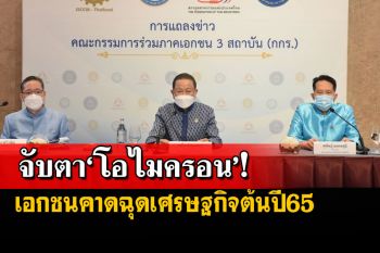 กกร.หวั่น‘โอไมครอน’ฉุดศก.ต้นปี65-คาดขยายตัว 3-4.5% ค้าน‘ล็อกดาวน์’