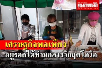 คนไทยตั้งหลักได้! \'ศก.พอเพียง\' สร้างรายได้ในยุคดิจิทัลท่ามกลางวิกฤตโควิด