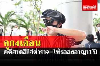 ศาลสั่งจำคุก\'แอมมี่ \'4 เดือนคดีสาดสีตำรวจ แต่ให้รอลงอาญา 1 ปี