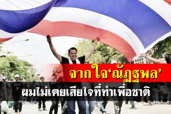 ‘ณัฏฐพล’เปิดใจ!ตลอด 15 ปีผ่านมาแล้วทุกบทบาท ไม่เคยเสียใจที่ทำเพื่อชาติ-ประชาชน