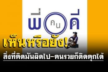 \'พี่คนดี\'ร่ายกลอนคนรวยก็ติดคุกได้ ตอกหน้าพวกร้องโวยวายด่าประเทศกูมี