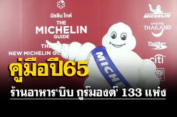 \'มิชลิน ไกด์\'เปิดตัวคู่มือปี 2565 ชวนนักชิมบุกร้านอาหาร\'บิบ กูร์มองด์\' 133 แห่ง