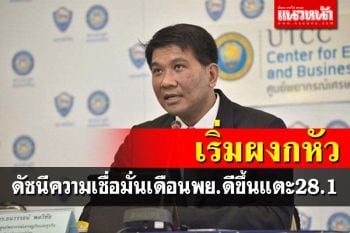 อานิสงส์เปิดประเทศ ดัชนีความเชื่อมั่นหอการค้าไทยเดือน พย.ดีขึ้นแตะ 28.1
