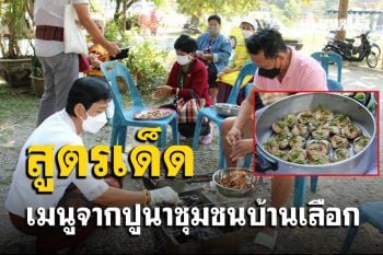 อร่อยมาก! ชิมสูตรเด็ดอาหารเมนูจากปูนาชุมชนบ้านเลือก อำเภอโพธาราม