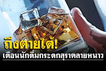 สบยช.เตือนประชาชนดื่มแอลกอฮอล์คลายหนาว อันตรายถึงตายได้