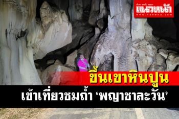 ตื่นตา! \'ถ้ำหินพญาชาละวัน\' สุดสวยงามกลางภูเขาหินปูนบ้านมุง อำเภอเนินมะปราง