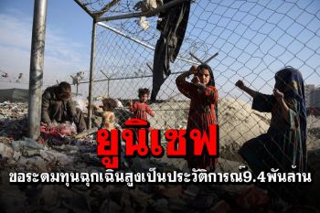 ‘ยูนิเซฟ’ขอระดมทุนฉุกเฉินสูงเป็นประวัติการณ์ แตะ9.4พันล้านดอลลาร์
