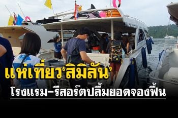 \'สิมิลัน\'คึกคัก! นักท่องเที่ยวแห่ลงเกาะ โรงแรม-รีสอร์ตปลื้มยอดจองฟื้น