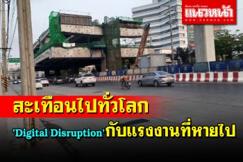 \'Digital Disruption\' กับแรงงานที่หายไป!
