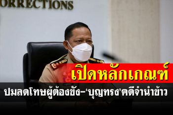 \'ราชทัณฑ์\'นั่งไม่ติด! เคลียร์ยิบกรณีลดโทษผู้ต้องขัง-\'บุญทรง\'คดีจำนำข้าว