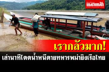 คนขับเรือเล่านาทีโดดน้ำหนีตาย หลังทหารพม่ายิงเรือชาวบ้านสาละวิน 3 ลำรวด