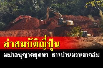 ทหารพม่าไฟเขียวล่าสมบัติญี่ปุ่นสมัยสงครามโลก ชาวบ้านผวาดินภูเขาถล่ม