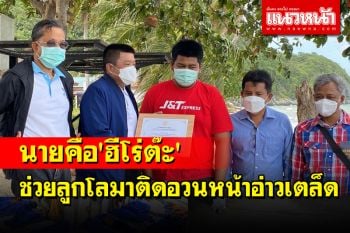 ชื่นชม \'ฮีโร่ต๊ะ\' ช่วยลูกโลมาติดอวนหน้าอ่าวเตล็ดทำความดีปกป้องสัตว์ทะเลเลี้ยงลูกด้วยนม