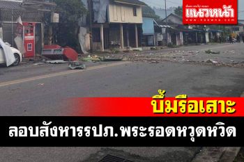 (คลิป) คนร้ายวางบึ้มลอบสังหารชุด รปภ.พระสงฆ์พื้นที่รือเสาะรอดชีวิตเฉียดฉิว