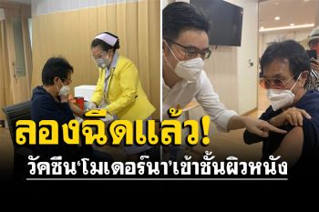 \'หมอธีระวัฒน์\'ลองฉีด\'โมเดอร์นา\'เข้าชั้นผิวหนัง ยันใช้ปริมาณน้อย-ภูมิเท่ากัน-ปลอดภัยกว่า