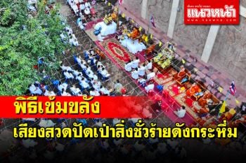 ดังกระหึ่ม!พระสงฆ์ 20 จังหวัดอีสานร่วมสวดปัดเป่าสิ่งชั่วร้าย ชาวพุทธร่วมพิธีแน่น