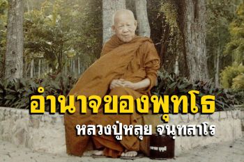 อำนาจของ \'พุทโธ\' ล้างหัวใจให้สะอาด : โอวาทธรรม \'หลวงปู่หลุย จนฺทสาโร\'