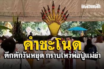 หยุดยาวหลายวัน \'คำชะโนด\'มืดฟ้ามัวดิน หลั่งไหลเข้ากราบปู่ศรีสุทโธ-ย่าประทุมมา