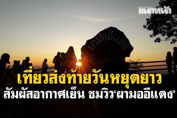 เที่ยวส่งท้ายวันหยุดยาว สัมผัสอากาศเย็น17องศา บนจุดชมวิว\'ผามออีแดง\'