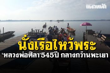 นั่งเรือไหว้พระ! ขอพร\'หลวงพ่อศิลา\'อายุ545ปี กลางกว๊านพะเยา