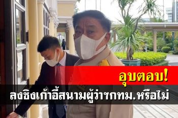 \'อัศวิน\'อุบตอบลงชิงผู้ว่าฯกทม.หรือไม่ ปฏิเสธประเมินกระแสคู่แข่ง