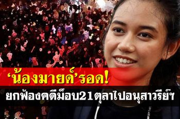 ยกฟ้อง\'มายด์ ภัสราวลี\' รอดผิดพ.ร.ก.ฉุกเฉิน ชุมนุม 21 ตุลา