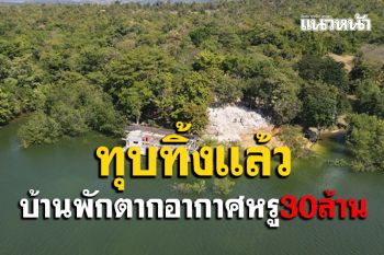 ยอมทุบทิ้งแล้ว! บ้านพักตากอากาศหรูริมอ่างเก็บน้ำเขื่อนศรีฯมูลค่า 30 ล้านบาท