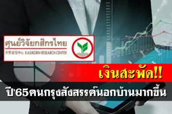 ปีใหม่ปี\'65 คนกรุงสังสรรค์นอกบ้านมากขึ้น คาดเม็ดเงินสะพัด 30,500 ล้าน