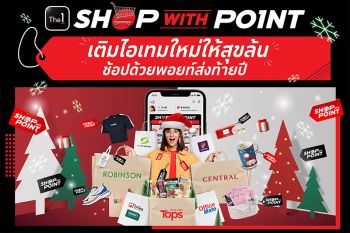 The 1 จัดเต็มกับ ‘Shop with Point - ช้อปกันมั้ย ใช้พอยท์ The 1’ แลกคะแนน The 1 คุ้มที่สุดแห่งปี