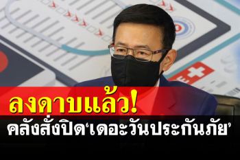 ไม่รอดตามคาด! คลังลงดาบสั่งเพิกถอนใบอนุญาต\'เดอะ วัน ประกันภัย\'