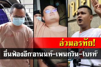 อัยการยื่นฟ้องอีก\'อานนท์-เพนกวิน-ไบรท์\'ชุมนุมปราศรัยหมิ่นสถาบัน