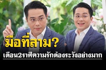 ‘หมอช้าง’เตือน 2 ราศีนี้  ช่วง ธ.ค. ระวังเจอเรื่องมือที่สาม คนโสดอาจไม่ใช่คนเดียวที่คุย