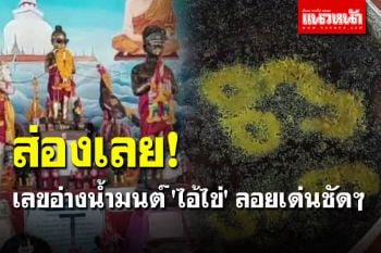 คนดวงเฮงแห่แก้บนจุดประทัด ส่องเลขอ่างน้ำมนต์ \'ไอ้ไข่\' ลอยเด่นชัดๆ