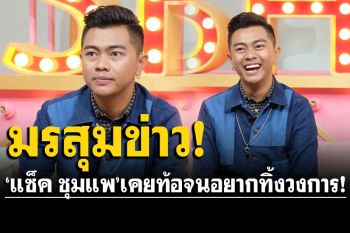 \'แซ็ค ชุมแพ\'เผยชีวิตหลังมรสุมข่าว เรื่องทำผู้หญิงท้อง เคยท้อจนอยากถอดใจทิ้งวงการ!