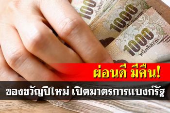 \'คลัง\'เปิดมาตรการแบงก์ของรัฐ\'ผ่อนดี มีคืน\' มอบเป็นของขวัญปีใหม่ปชช.