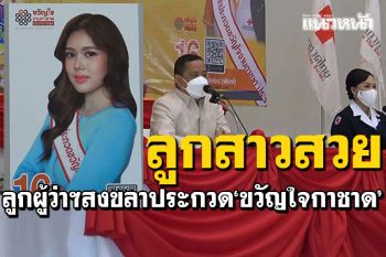 สาวคนสวย! ลูกสาวผู้ว่าฯสงขลา\'น้องพิม\' เข้าประกวด\'ขวัญใจกาชาด\'