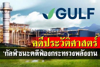 \'กัลฟ์\'เฮชนะคดี! ศาลปค.สูงสุดชี้กระทรวงพลังงาน\'ละเมิดบริษัท\'สั่งยกเลิกหนังสือชะลอบีโอไอ