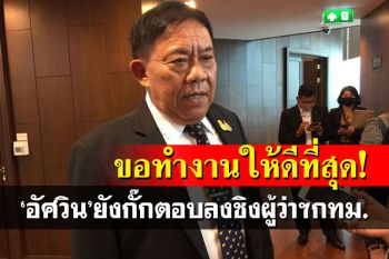 \'อัศวิน\'ยังไม่บอกสมัคร-ไม่สมัครชิงผู้ว่าฯกทม. ลั่น!ขอทำงานให้ดีที่สุด