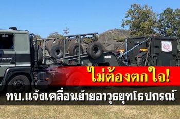 ทบ.แจ้งเคลื่อนย้ายกำลังพล-อาวุธยุทโธปกรณ์-ยานพาหนะ 16 ธ.ค.นี้