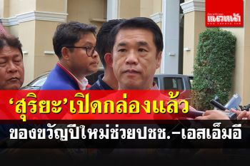 \'สุริยะ\'เปิดกล่องของขวัญปีใหม่ ลดค่าครองชีพปชช.-ช่วยเหลือ\'เอสเอ็มอี\'
