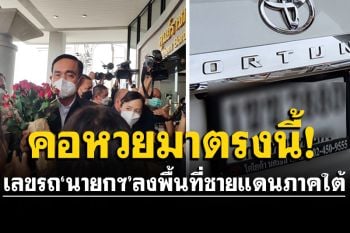 มาแล้ว! \'บิ๊กตู่\'นั่งรถทะเบียน 2880 ลงพื้นที่จังหวัดชายแดนภาคใต้