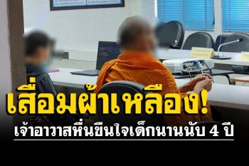จับเจ้าอาวาสวัดดังแม่กลอง คดีข่มขืนเด็กนาน 4 ปี ฟัน 4 ข้อหาหนัก-นกต่อก็ไม่รอด