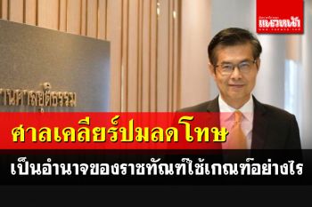 ศาลชี้ลดโทษเป็นหลักสากล  แต่อำนาจเป็นของ\'ราชทัณฑ์\'ใช้หลักเกณฑ์อย่างไร?