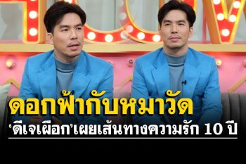 \'ดีเจเผือก\'เผยเส้นทางความรัก 10 ปี \'ดอกฟ้ากับหมาวัด\' ดีเจ-AE แอบนัดกันที่บันไดหนีไฟ!