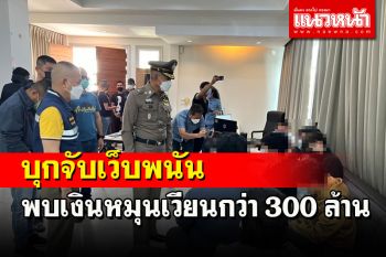 บุกจับเว็บพนันออนไลน์ในหมู่บ้านหรู 2 หลังพบเงินหมุนเวียนกว่า 300 ล้าน
