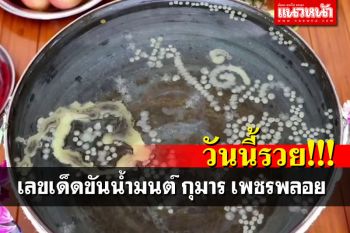 โค้งสุดท้าย! วันนี้รวยเลขเด็ดขันน้ำมนต์ พิธีบวงสรวงเรือนกุมารเพชรพลอย