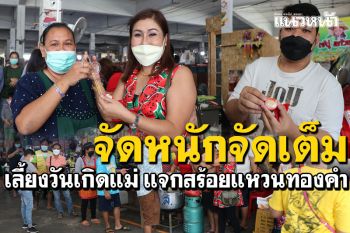 ฮือฮาจัดหนักจัดเต็ม! แม่ค้ามะม่วงแก้วขมิ้น เลี้ยงวันเกิดแม่ แจกสร้อยแหวนทองคำ