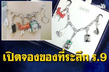\'ศิริราชมูลนิธิ\'เปิดจองแล้ว สร้อยข้อมือของที่ระลึกร.9 เหมือนที่พระราชินีทรงสวมใส่